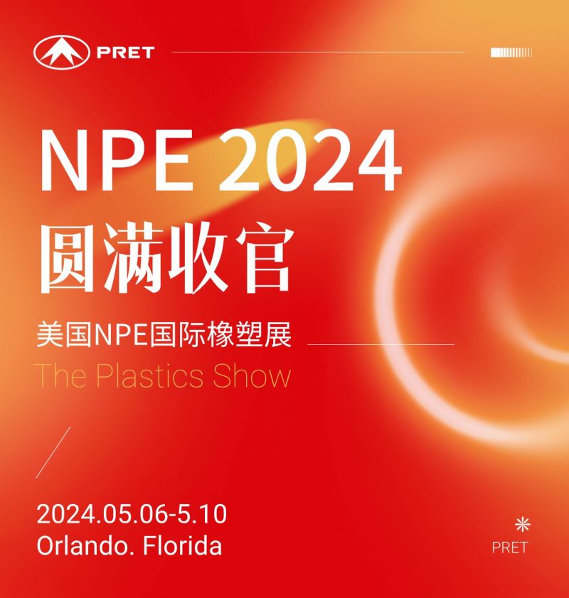 普利特參加美國NPE橡塑展，共話綠色未來