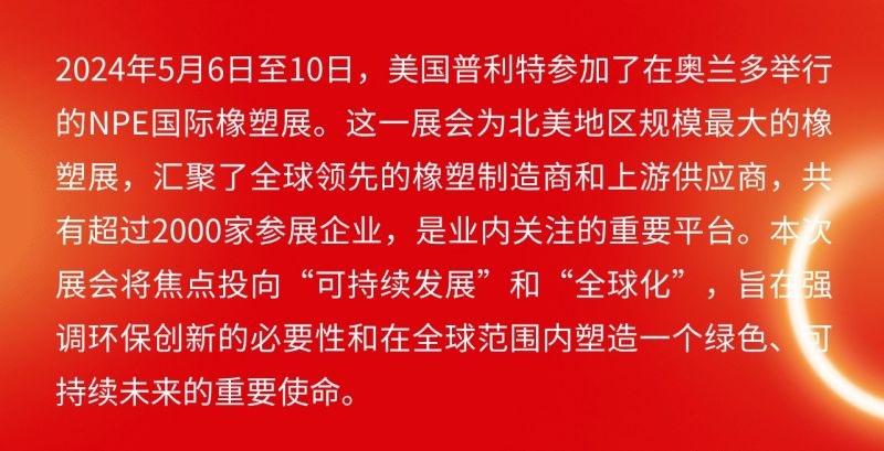 普利特參加美國NPE橡塑展，共話綠色未來